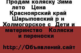 Продам коляску Зима-лето › Цена ­ 4 000 - Красноярский край, Шарыповский р-н, Холмогорское с. Дети и материнство » Коляски и переноски   